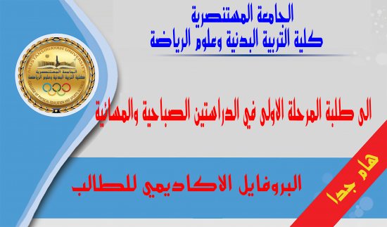 Mustansiriyah University - College of Physical Education and Sports Science  - A very important announcement to the students of the first stage in the  morning and evening studies of the student's academic profile