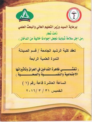 الجامعة المستنصرية كلية الصيدلة حضور ندوة لقسم الصيدلة في كلية الرشيد الجامعة