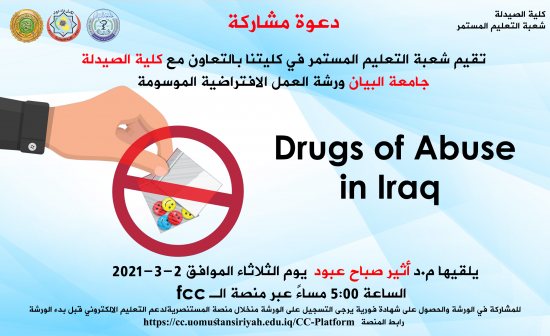الجامعة المستنصرية كلية الصيدلة دعوة مشاركة في ورشة العمل الافتراضية حول ادوية فرط الاستخدام المؤثرات العقلية والمخدرات في العراق