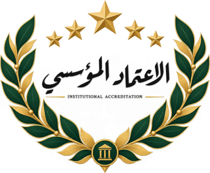 الاعتماد المؤسسي بخمس نجوم — اعتماد مؤسسي للجامعة المستنصرية. Institutional Accreditation, Five Stars.