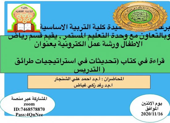 الجامعة المستنصرية كلية التربية الاساسية اساسية المستنصرية تقيم ورشة الكترونية عن قراءة في كتاب تحديثات في استراتيجيات طرائق التدريس