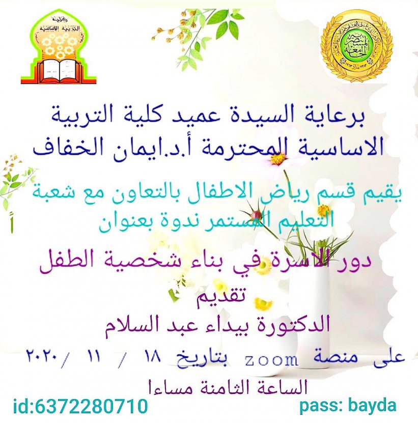 الجامعة المستنصرية كلية التربية الاساسية اساسية المستنصرية تنظم ندوة الكترونية عن دور الاسرة في تكوين شخصية الطفل