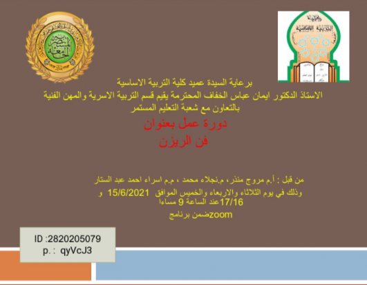 الجامعة المستنصرية كلية التربية الاساسية اساسية المستنصرية تقيم دورة الكترونية عن فن الريزن