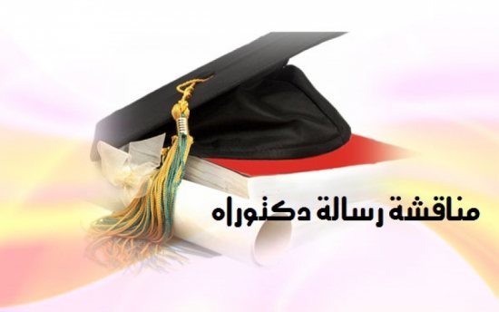 الجامعة المستنصرية , قسم الفيزياء , اعلان موعد مناقشة اطروحة دكتوراه