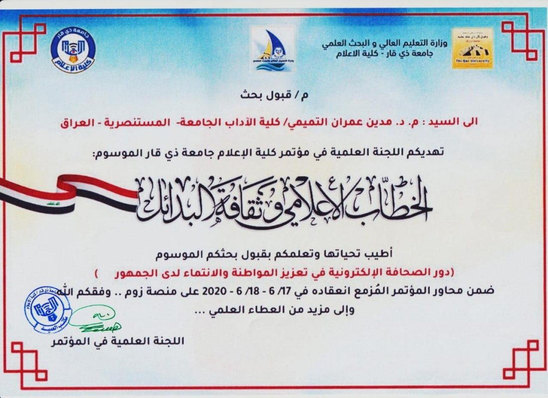 الجامعة المستنصرية قسم الاعلام تدريسي في قسم الاعلام يحصل على قبول نشر في مجلة كلية الاعلام بجامعة ذي قار لبحثه المعنون الخطاب الاعلامي وثقافة البدائل