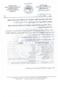 Mustansiriyah University - economy department - Ministerial Committee