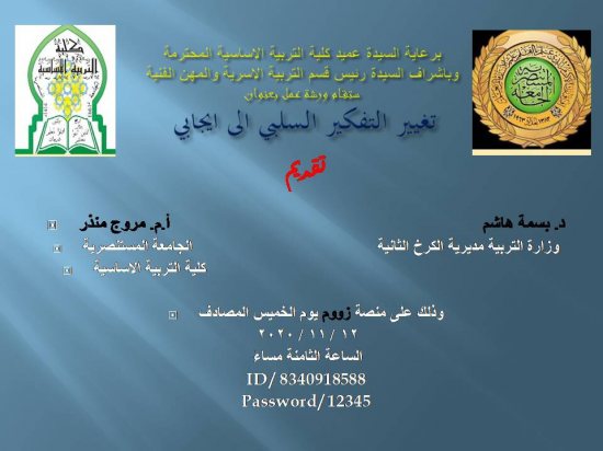 الجامعة المستنصرية قسم التربية الاسرية والمهن الفنية اساسية المستنصرية تقيم ورشة عمل الكترونية حول التفكير السلبي الى ايجابي بالتعاون مع وزارة التربية