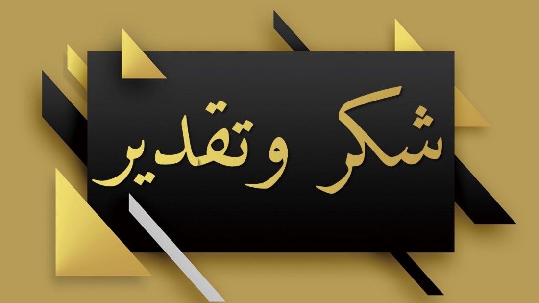 الجامعة المستنصرية كلية الصيدلة شكر وتقدير