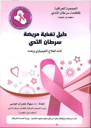 الجامعة المستنصرية كلية الطب تدريسي في كلية طب المستنصرية يشارك في ندوة توعوية بمناسبة شهر التحدي العالمي لسرطان الثدي